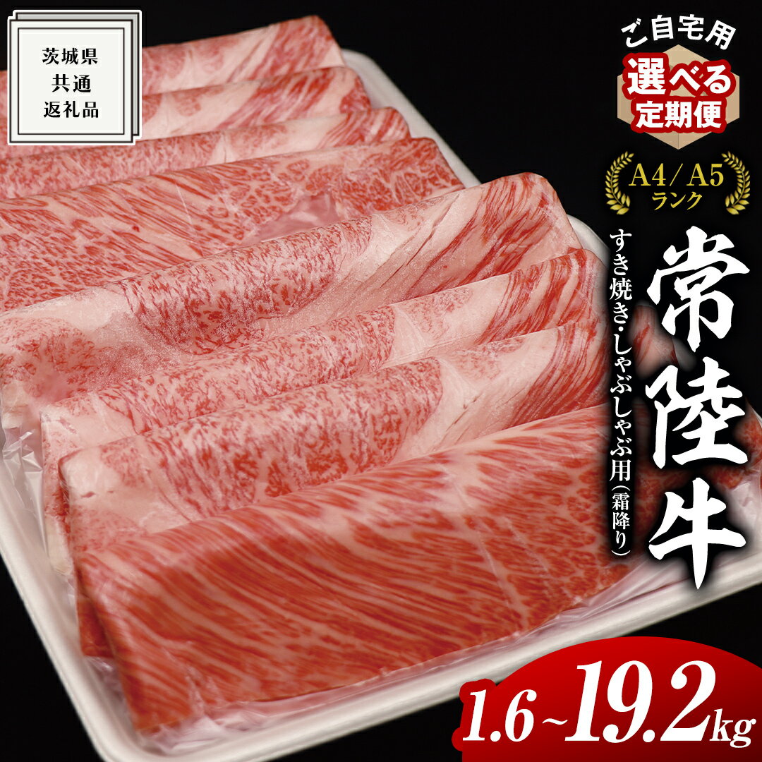 【ふるさと納税】【 常陸牛 】 ご自宅用 すき焼き しゃぶしゃぶ用 ( 赤身 ) 1.35kg モモ ・ ウデ ( 茨城県共通返礼品 ) 黒毛和牛 和牛 国産牛 訳あり わけあり ご家庭用 国産 赤身 お肉 肉 すきやき A4ランク A5ランク ブランド牛 自宅用 簡易包装