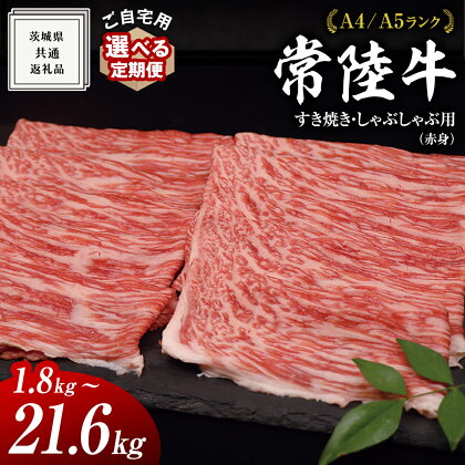 【 常陸牛 】 ご自宅用 すき焼きしゃぶしゃぶ用(赤身)1.8kg　モモ・ウデ ( 茨城県共通返礼品 ) 黒毛和牛 和牛 国産牛 訳あり わけあり ご家庭用 国産 赤身 お肉 肉 すきやき A4ランク A5ランク ブランド牛 自宅用 簡易包装