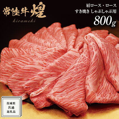 【 常陸牛 】 煌 肩ロース ・ ロース すき焼き しゃぶしゃぶ用 800g ≪化粧箱 入り≫ ( 茨城県共通返礼品 ) 国産 きらめき 霜降 小ザシ お肉 肉 すきやき A5ランク ブランド牛 牛肉 ひたち牛 ブランド和牛 すきやき