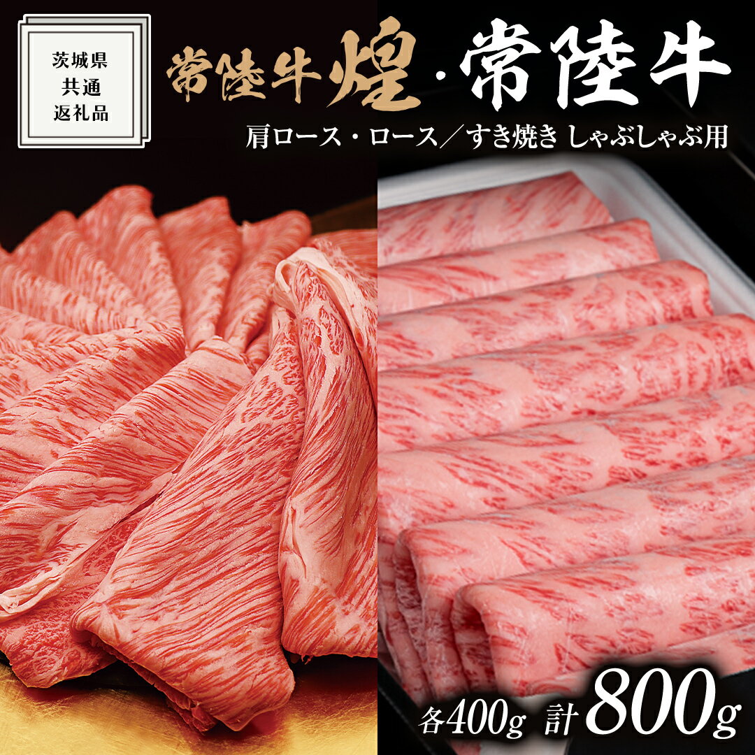 [ 常陸牛 煌 ]と[ 常陸牛 ]の すき焼き しゃぶしゃぶ用 食べ比べ セット 800g (各400g) ≪化粧箱 入り≫ ( 茨城県共通返礼品 ) 国産 きらめき 霜降 小ザシ お肉 肉 すきやき A5ランク ブランド牛 牛肉 ひたち牛 ブランド和牛 すきやき しゃぶしゃぶ