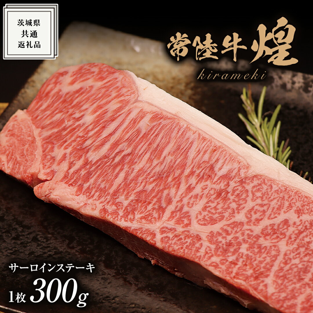 [ 常陸牛 ] 煌 サーロイン ステーキ 300g ( 1枚 )( 化粧箱入り ) ( 茨城県共通返礼品 ) 国産 きらめき 霜降 小ザシ お肉 肉 A5ランク ブランド牛 牛肉 ひたち牛 ブランド和牛 ステーキ用 黒毛和牛 国産黒毛和牛 国産牛