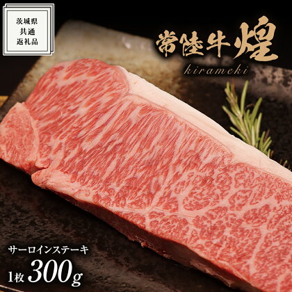 【 常陸牛 】 煌 サーロイン ステーキ 300g （ 1枚 ）( 化粧箱入り ) ( 茨城県共通返礼品 ) 国産 きらめき 霜降 小ザシ お肉 肉 A5ランク ブランド牛 牛肉 ひたち牛 ブランド和牛 ステーキ用