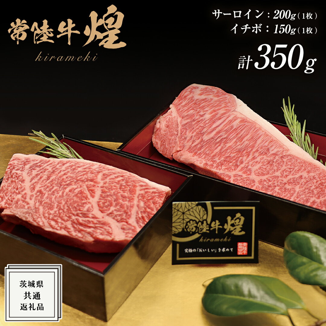 [ 常陸牛 ] 煌 サーロイン 200g ( 1枚 ) イチボ 150g ( 1枚 ) ステーキ 食べ比べ セット ≪化粧箱 入り≫ ( 茨城県共通返礼品 ) 国産 きらめき 霜降 小ザシ お肉 肉 A5ランク ブランド牛 牛肉 ひたち牛 ブランド和牛 食べくらべ ステーキ肉