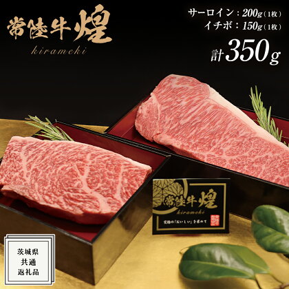 【 常陸牛 】 煌 サーロイン 200g （ 1枚 ） イチボ 150g （ 1枚 ） ステーキ 食べ比べ セット ≪化粧箱 入り≫ ( 茨城県共通返礼品 ) 国産 きらめき 霜降 小ザシ お肉 肉 A5ランク ブランド牛 牛肉 ひたち牛 ブランド和牛 食べくらべ ステーキ肉