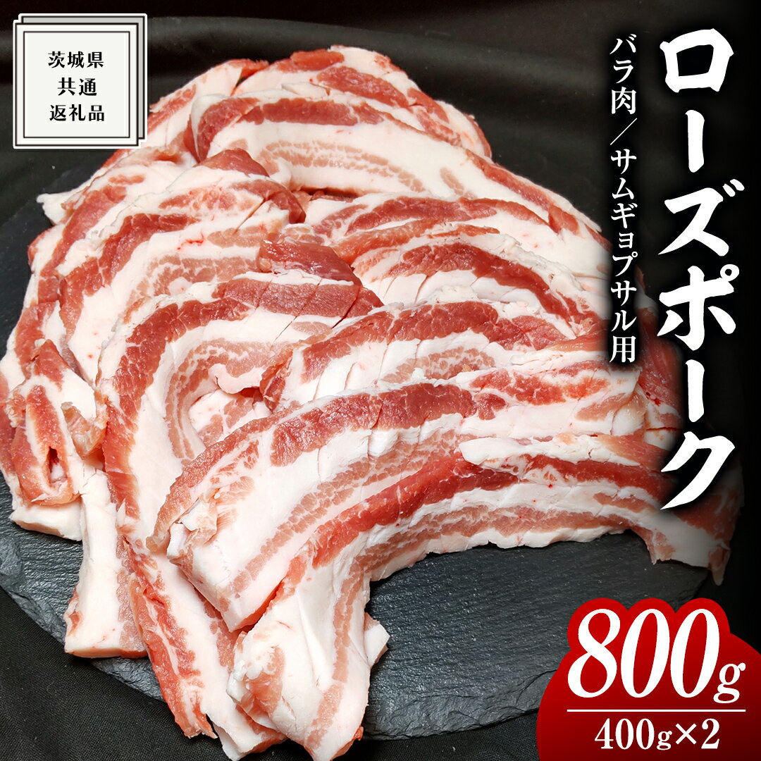 【ふるさと納税】ローズポーク バラ肉 サムギョプサル 用 400g 2P 茨城県共通返礼品 ローズ ポーク ブランド豚 豚バラ 豚肉 冷凍 肉 韓国料理 焼肉