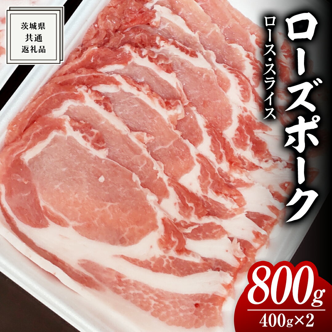 ローズポーク ロース スライス 400g × 2P ( 茨城県共通返礼品 ) ローズ ポーク ブランド豚 豚ロース 豚肉 冷凍 肉 黒毛和牛 和牛 国産黒毛和牛 国産牛