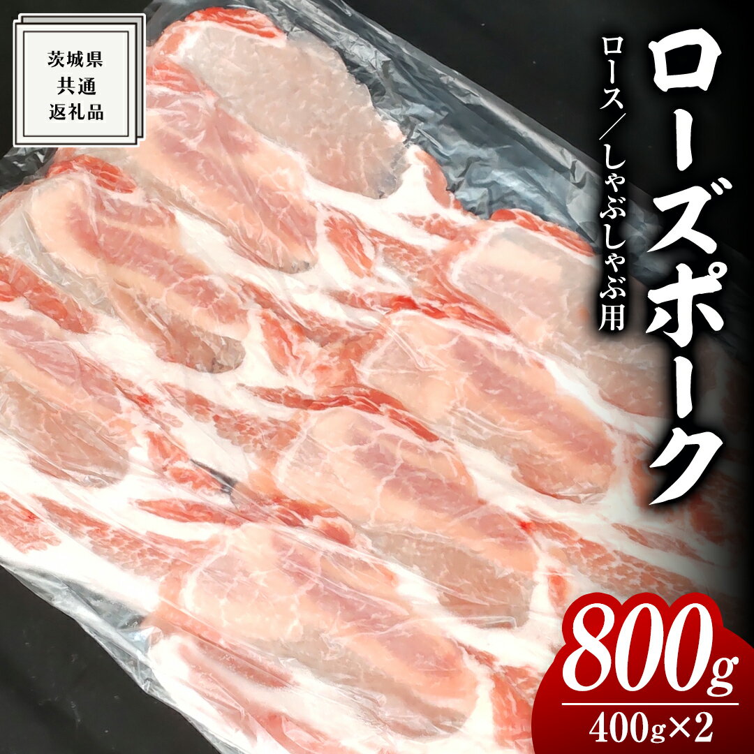 ローズポーク ロース しゃぶしゃぶ用 400g × 2P ( 茨城県共通返礼品 ) ローズ ポーク ブランド豚 豚ロース 豚肉 冷凍 肉 しゃぶしゃぶ 鍋 黒毛和牛 和牛 国産黒毛和牛 国産牛