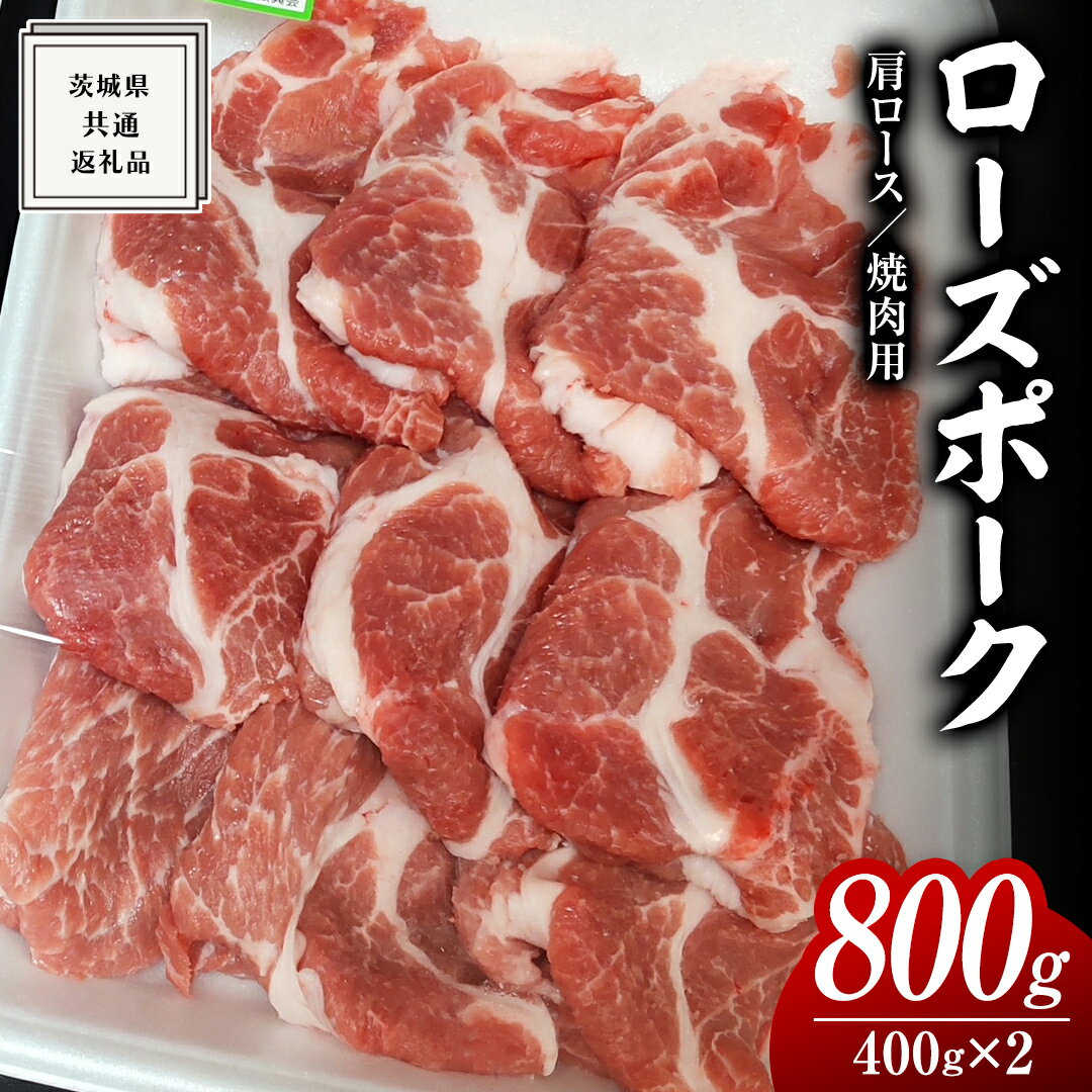 ローズポーク 肩ロース 焼肉用 400g × 2P ( 茨城県共通返礼品 ) ローズ ポーク ブランド豚 豚ロース 豚肉 冷凍 肉 焼肉 やきにく BBQ 黒毛和牛 和牛 国産黒毛和牛 国産牛