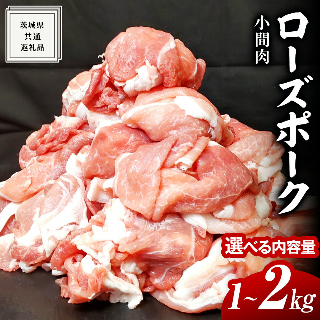 ローズポーク 小間肉 選べる内容量 ( 茨城県共通返礼品 ) ローズ ポーク ブランド豚 豚こま 豚肉 冷凍 肉 お弁当 小間切れ 黒毛和牛 和牛 国産黒毛和牛 国産牛