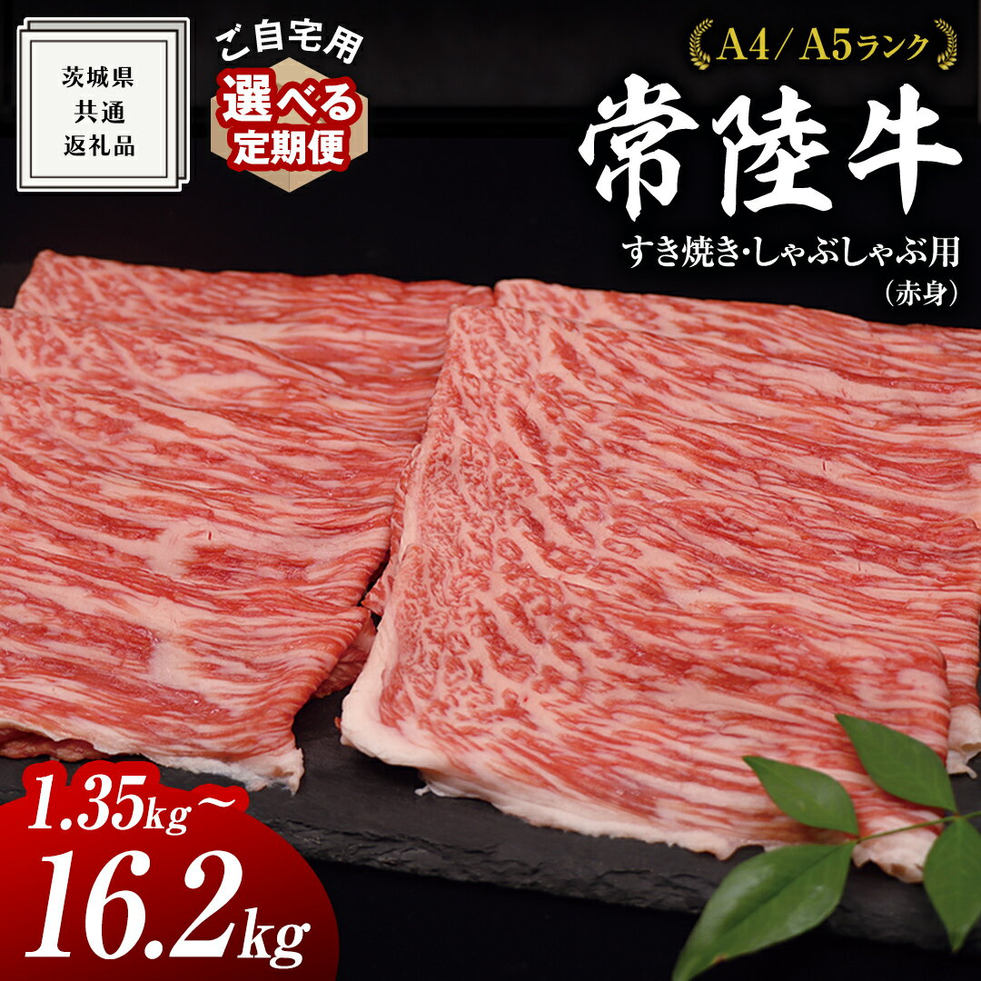 [ 常陸牛 ] ご自宅用 すき焼き しゃぶしゃぶ用 ( 赤身 ) 1.35kg モモ ・ ウデ (茨城県共通返礼品) 黒毛和牛 和牛 国産牛 訳あり わけあり ご家庭用 国産 お肉 肉 すきやき A4 A5 ブランド牛 自宅用 簡易包装 国産黒毛和牛