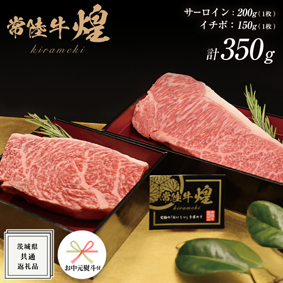 [ お中元熨斗付き ][ 常陸牛 ] 煌 サーロイン 200g ( 1枚 ) イチボ 150g ( 1枚 ) ステーキ 食べ比べ セット ≪化粧箱 入り≫ ( 茨城県共通返礼品 ) 国産 きらめき 霜降 小ザシ お肉 肉 すきやき A5ランク ブランド牛 牛肉 ひたち牛 ブランド和牛