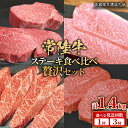 【ふるさと納税】【 常陸牛 】 ステーキ 食べ比べ 贅沢 セット 計1.4kg【 選べる 発送回数 】( 茨城県共通返礼品 ) 牛肉 肉 牛 国産 和牛 ヒレ ...