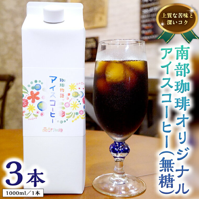 南部珈琲オリジナルアイスコーヒー(1000ml)3本。無糖です。 トラジャカロシを使ったオリジナルブレンド豆を丁寧に自家焙煎し、協力工場に送り、ネルドリップで抽出後パッキングしています。 味わい深くすっきりしたアイスコーヒーが楽しめます。 おすすめの飲み方：冷やしてそのまま召し上がっていただく他、ミルクで割ってカフェオレにしても美味しく召し上がっていただけます。 おすすめの用途：ギフト/お歳暮/お祝い/贈答品など ＜生産者の声＞ ラベルは、牛久市出身アーティストのなるさんにデザインをお願いしました。 水彩画の絵柄が涼しげで、大変気に入っています。 真正面だけではなく、サイドにもちょっと秘密が・・・。 お手に取ってご覧ください。 商品概要 名称 オリジナルアイスコーヒー1000ml×3本セット 内容量 アイスコーヒー(無糖)[1000ml×3パック] 注意事項 ※直射日光を避け、冷暗所で保管して下さい。 ※開封後は冷蔵庫に保管して、お早めにお召し上がりください。 賞味期限 製造日から1年 申込期日 通年 配送 常温配送 順次発送 事業者 南部珈琲 ふるさと納税よくある質問はこちら 寄付申込みのキャンセル、返礼品の変更・返品はできません。あらかじめご了承ください。 ※下記の「商品仕様」は、AIによって判断されたデータのため、上記の商品情報にてご確認ください。オリジナルアイスコーヒー1000ml×3本セット 寄附金の使い道について 市長が定める事業 健康づくり及び福祉に関する事業 環境の保全に関する事業 生活安全に関する事業 産業の振興に関する事業 都市基盤整備に関する事業 教育及び文化芸術に関する事業 受領証明書及びワンストップ特例申請書のお届けについて 入金確認後、注文内容確認画面の【注文者情報】に記載の住所に準備でき次第順次発送いたします。 ワンストップ特例申請書は受領書と一緒にお送りしますので、必要情報を記載の上返送してください。