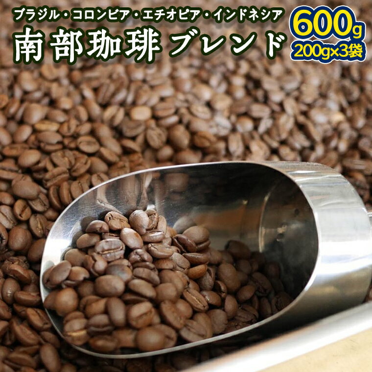 南部珈琲 ブレンド 200g × 3袋 コーヒー豆 600g コーヒー ブレンド 焙煎 人気 新鮮