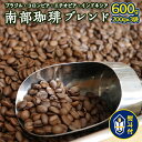 【ふるさと納税】< 熨斗付き > 南部珈琲 ブレンド 200g × 3袋 ギフトセット コーヒー豆 600g コーヒー ブレンド 焙煎 人気 新鮮 贈り物 贈答...