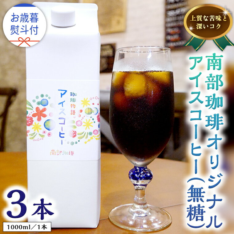 【ふるさと納税】【 お歳暮 熨斗付 】オリジナルアイスコーヒー1000ml × 3本 セット セットコーヒー 珈琲 リキッドコーヒー 無糖 すっきり 自家焙煎 ブレンド ネルドリップ トラジャカロシ お取り寄せ セット お土産 贈り物 贈答 お祝い 記念日 ギフト プチギフト 茨城