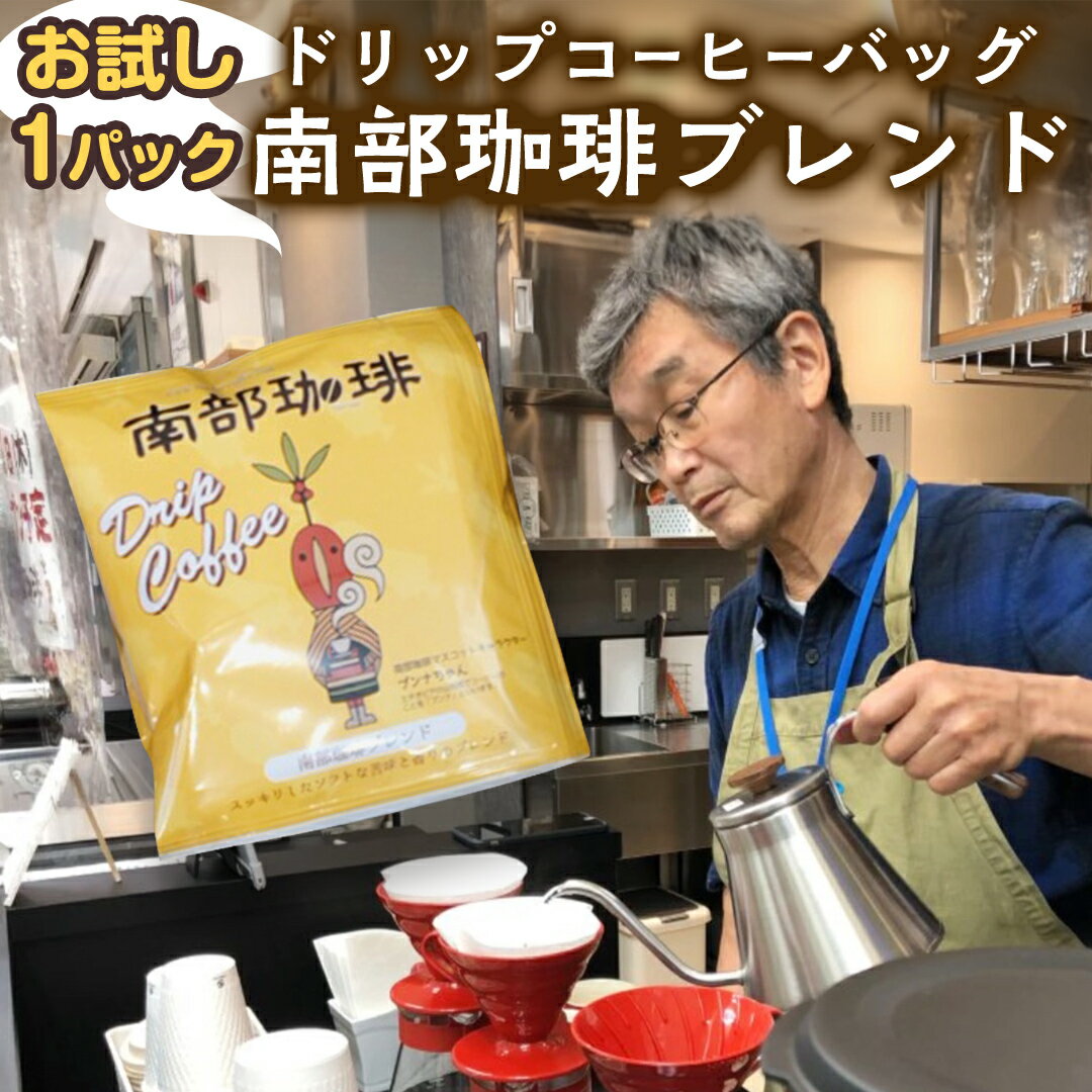 【ふるさと納税】お試し ドリップコーヒーバッグ「南部珈琲ブレ