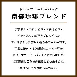 【ふるさと納税】お試し ドリップコーヒーバッグ「南部珈琲ブレンド」1パック 寄附額 1000円 コーヒー 珈琲 ドリップパック 自家焙煎 ブレンド おいしい 美味しい お取り寄せ･･･ 画像1