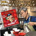 【ふるさと納税】お試し　ドリップコーヒーバッグ「牛久シティブレンド」1パック 寄附額 1000円 コーヒー 珈琲 ドリップパック 自家焙煎 ブレンド おいしい 美味しい お取り寄せ･･･