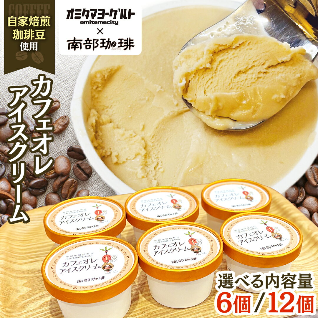 27位! 口コミ数「0件」評価「0」 カフェオレ アイスクリーム 個数が選べる 6個 12個 セット アイス デザート カップ 夏 贈り物 ギフト 冷凍 ひんやりスィーツ スイ･･･ 