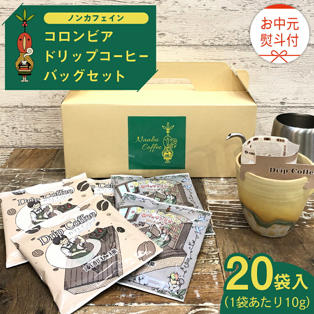 【ふるさと納税】【 お中元 熨斗付 】【 ノンカフェイン 】 コロンビア ドリップ コーヒーバッグ セット ( 10g × 20袋入 ) 詰合せ オリジナル デザイン コーヒー 珈琲 カフェインレス 自家焙煎 粉 ドリップ パック ブレンド 時短 プチギフト 贈り物 贈答 お祝い ギフト