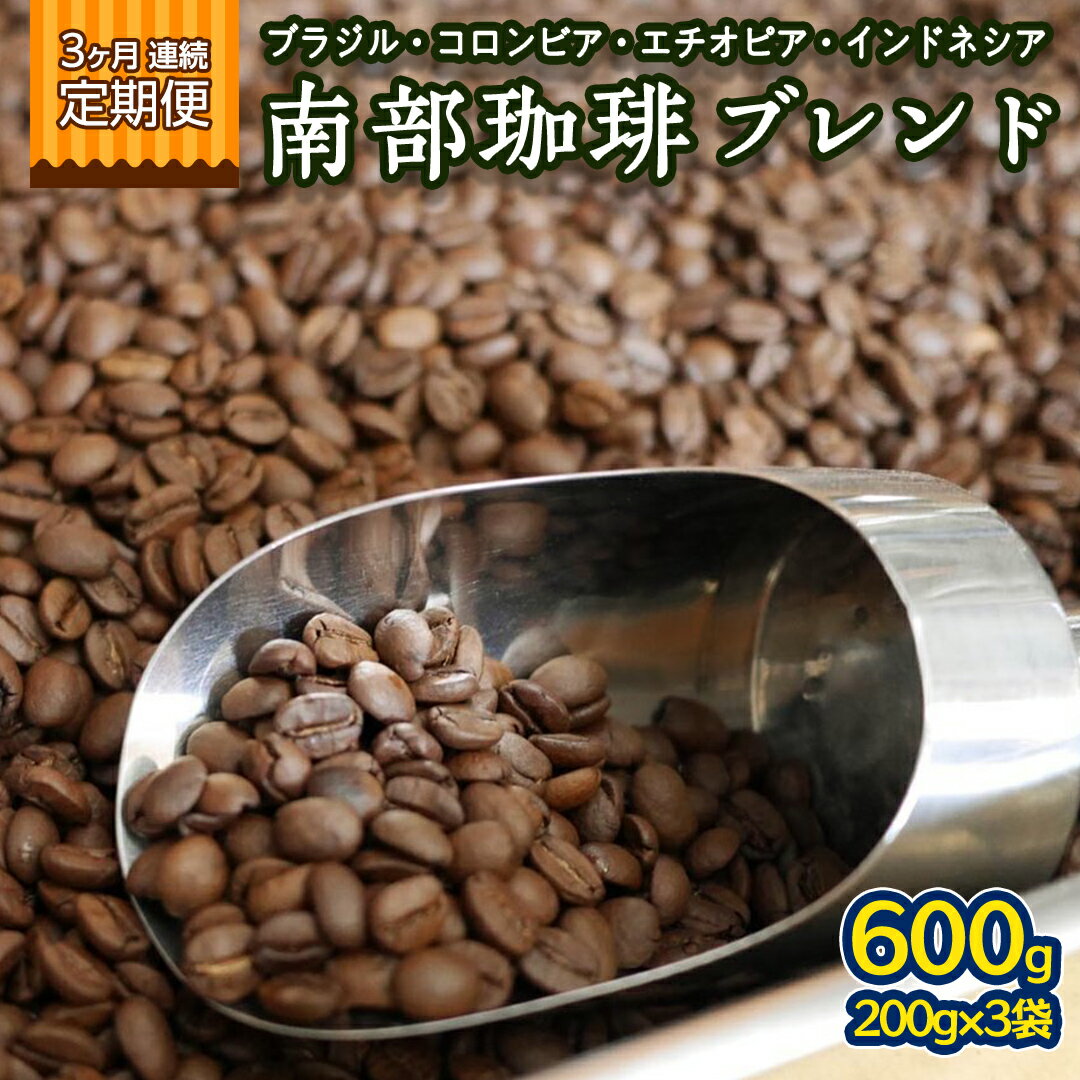 [ 3ヶ月 連続 定期便 ] 南部珈琲 ブレンド 200g × 3袋 計9点 コーヒー豆 コーヒー ブレンド 焙煎 人気 新鮮 定期便 頒布会