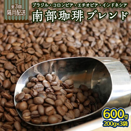 【 定期便 全3回 隔月 お届け 】 南部珈琲 ブレンド 200g × 3袋 計9点 コーヒー豆 コーヒー ブレンド 焙煎 人気 新鮮 定期便 頒布会