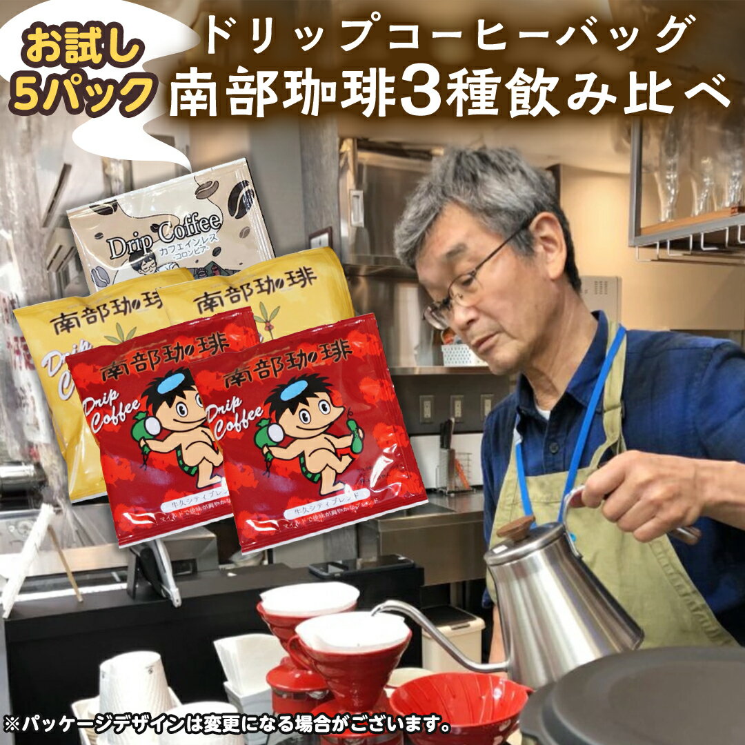 お試し 飲み比べ ドリップ コーヒー バッグ 「 南部珈琲 ブレンド 」 2パック 「 牛久 シティ ブレンド 」 2パック 「[ ノンカフェイン ] コロンビア 」 1パック 計 5パック 寄附額5000円 コーヒー 珈琲 ドリップパック 自家焙煎 ブレンド お取り寄せ