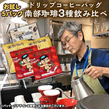 お試し 飲み比べ ドリップ コーヒー バッグ 「 南部珈琲 ブレンド 」 2パック 「 牛久 シティ ブレンド 」 2パック 「【 ノンカフェイン 】 コロンビア 」 1パック 計 5パック 寄附額5000円 コーヒー 珈琲 ドリップパック 自家焙煎 ブレンド お取り寄せ