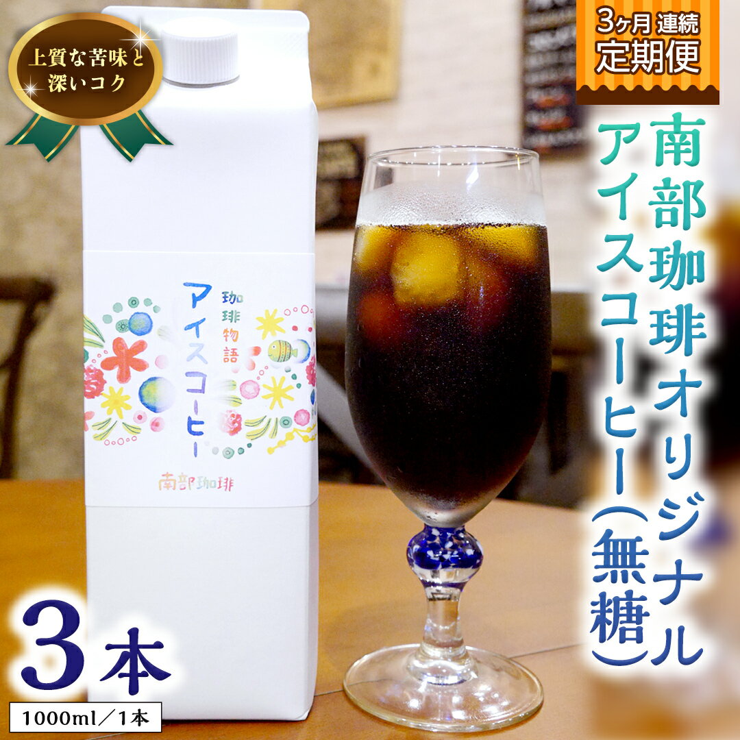 [ 3ヶ月 連続 定期便 ] オリジナル アイスコーヒー 1000ml × 3本 セット 計9点 コーヒー 珈琲 無糖 すっきり 自家焙煎 ブレンド ネルドリップ トラジャカロシ お取り寄せ セット お土産 贈り物 贈答 お祝い 記念日 ギフト プチギフト 茨城 頒布会 定期