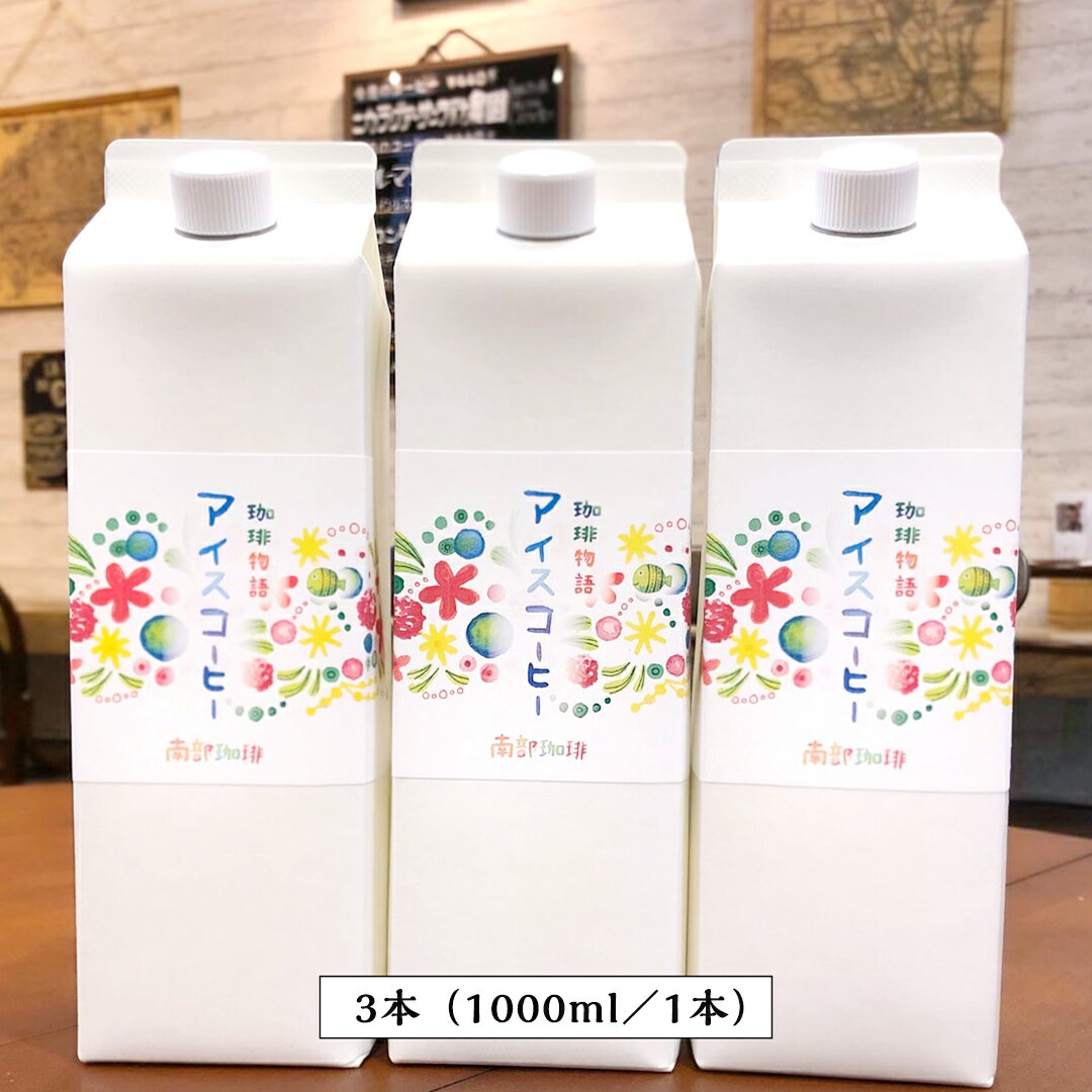 【ふるさと納税】【 定期便 全3回 隔月 お届け 】 オリジナル アイスコーヒー 1000ml × 3本 セット 計9点 コーヒー 珈琲 無糖 すっきり 自家焙煎 ブレンド ネルドリップ トラジャカロシ お取り寄せ セット 贈り物 プチギフト 頒布会 定期