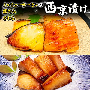 【ふるさと納税】西京漬け 詰め合わせ セット(ノルウェーサーモン・銀たら・さわら) 銀鱈 タラ たら 鱈 シャケ 鮭 さけ サケ さわら サワラ 鰆 西京漬 新鮮 おいしい おかず 酒の肴 惣菜 時短 グルメ 魚