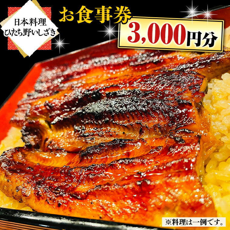 [ 日本料理 ひたち野いしざき ] お食事券 3,000円分 和食 海鮮 鍋 懐石料理 食事券 チケット 茨城県 牛久市 利用券 施設利用券 ギフト 贈り物 お祝い 贈答