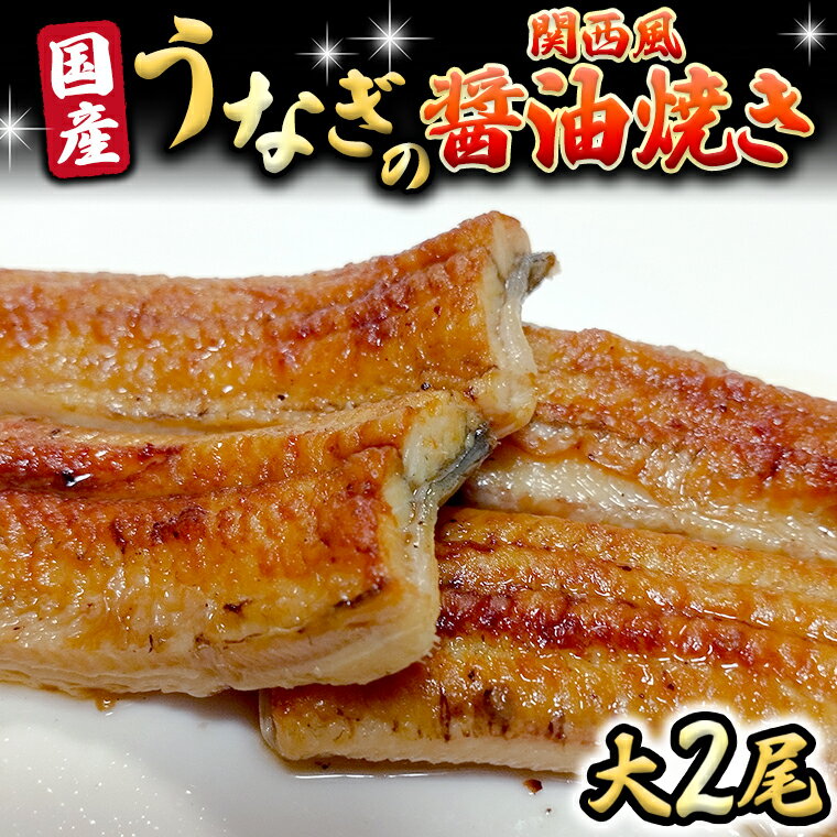 【ふるさと納税】 国産 うなぎ の 関西風 醤油焼き 大サイズ 2尾 【 日本料理 ひたち野いしざき 】 鰻 ウナギ 丑の日 土用の丑の日 土用 グルメ お取り寄せ お土産 贈り物 贈答 お祝い 記念日 ギフト おいしい 美味しい