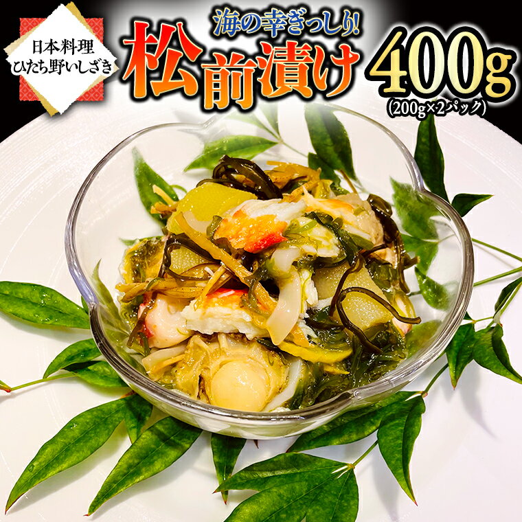 1位! 口コミ数「0件」評価「0」海の幸 ぎっしり 松前漬け 400g ( 200g×2パック ) 海鮮 おかず 酒の肴 惣菜 時短 日持ち グルメ お取り寄せ 国産 おいし･･･ 