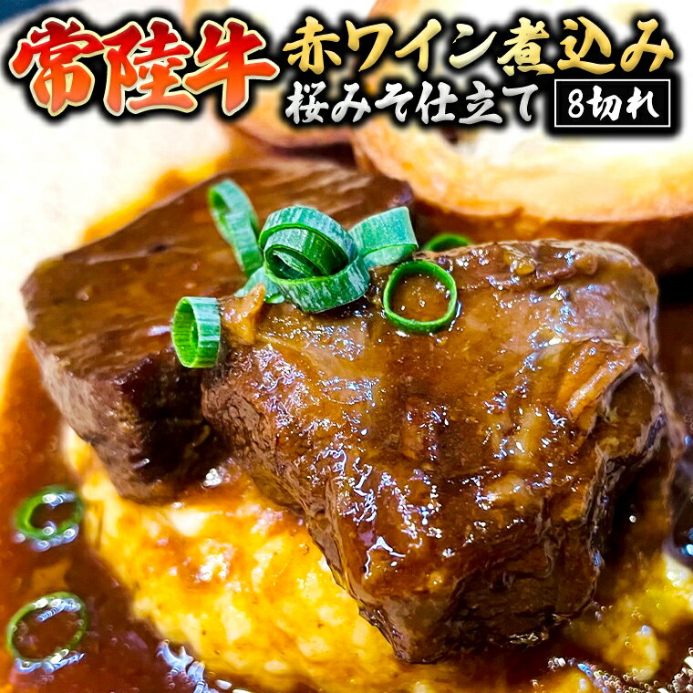 5位! 口コミ数「0件」評価「0」 常陸牛 赤ワイン煮込み 桜みそ仕立て 牛肉 味噌 煮込み料理 おかず 酒の肴 惣菜 時短 日持ち グルメ お取り寄せ 国産 おいしい 美味･･･ 