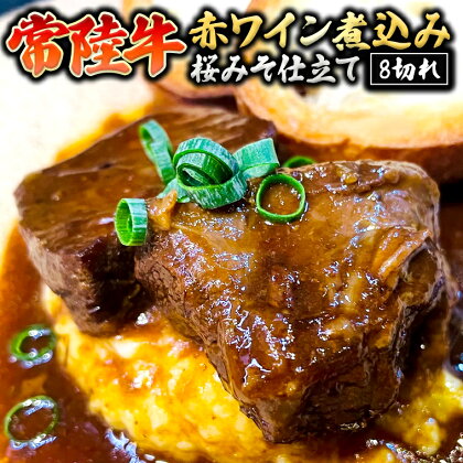 常陸牛 赤ワイン煮込み 桜みそ仕立て 牛肉 味噌 煮込み料理 おかず 酒の肴 惣菜 時短 日持ち グルメ お取り寄せ 国産 おいしい 美味しい おつまみ