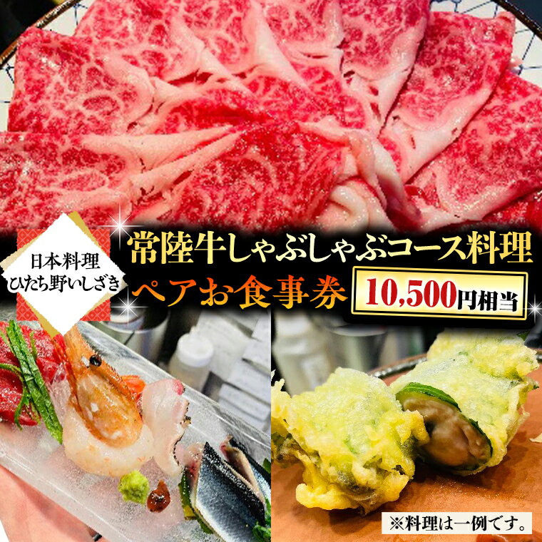 【ふるさと納税】＜ 日本料理 ひたち野いしざき＞ 常陸牛 しゃぶしゃぶ コース料理 ペア お食事券 (10,500円相当) グルメ 食事券 チケット 和食 お肉 牛肉 ブランド牛 ギフト 贈り物 お祝い 贈答 記念日 誕生日 茨城県 牛久市 利用券 施設利用券