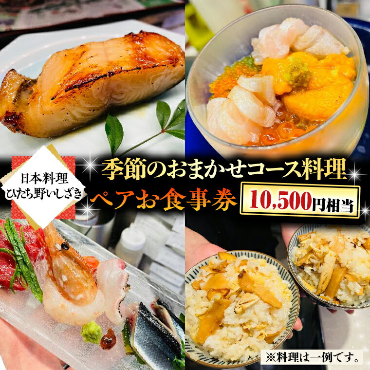 [ 日本料理 ひたち野いしざき]季節のおまかせ コース料理 ペアお食事券 (10,500円相当) グルメ 食事券 チケット 和食 お肉 牛肉 ブランド牛 ギフト 贈り物 お祝い 贈答 記念日 誕生日 茨城県 牛久市 利用券 施設利用券