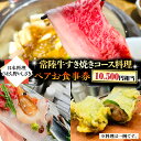 【ふるさと納税】< 日本料理 ひたち野いしざき> 常陸牛 すき焼き コース料理 ペア お食事券 (10,500円相当) グルメ 食事券 チケット 和食 お肉 牛肉 ブランド牛 すきやき ギフト 贈り物 お祝い 贈答 記念日 誕生日 茨城県 牛久市 利用券 施設利用券