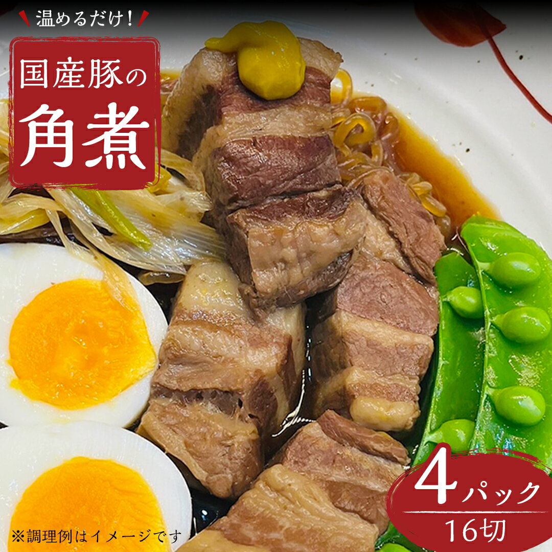 【ふるさと納税】国産 豚 角煮 4パック （ 16切 ） 肉 豚バラ バラ肉 豚角煮 本格 惣菜 おかず 時短 調理 レトルト 小分け 冷凍 おつまみ