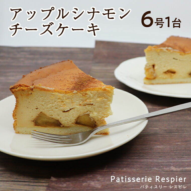 7位! 口コミ数「0件」評価「0」＜ 茨城 ＞ アップル シナモンチーズケーキ 6号 × 1台 りんご チーズケーキ ケーキ スイーツ おうちカフェ お菓子 おやつ お取り寄･･･ 