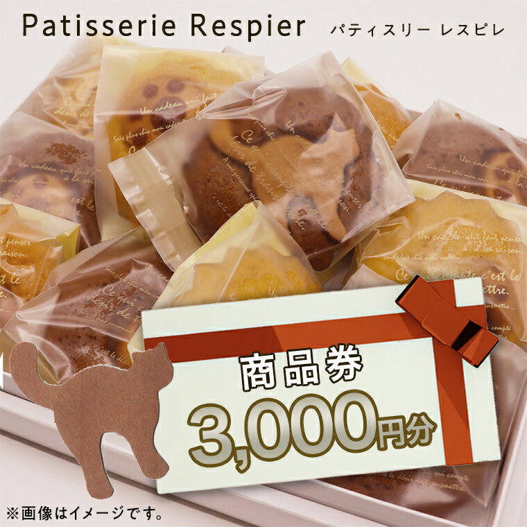 パティスリーレスピレ 商品券 3,000円 人気 洋菓子 スイーツ フルーツ ケーキ クッキー 焼き菓子 特別 記念 選べる