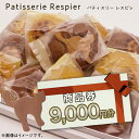 【ふるさと納税】パティスリーレスピレ 商品券 9,000円 人気 洋菓子 スイーツ フルーツ ケーキ クッキー 焼き菓子 特別 記念 選べる