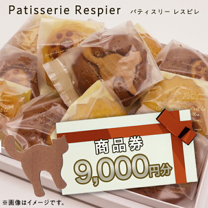 パティスリーレスピレ 商品券 9,000円 人気 洋菓子 スイーツ フルーツ ケーキ クッキー 焼き菓子 特別 記念 選べる