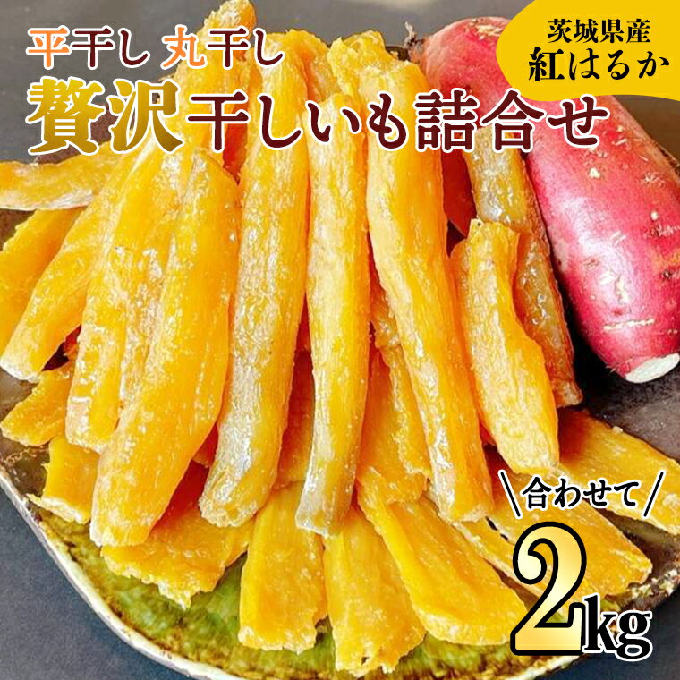 【ふるさと納税】《 先行予約 》【 茨城県 特産 】 紅はるか 干し芋 詰合せ 2kg 平干し 丸干し 厳選 ...