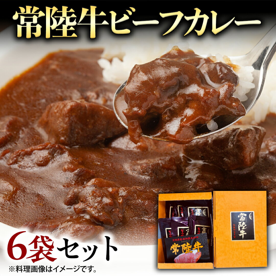 19位! 口コミ数「0件」評価「0」常陸牛 ビーフカレー セット 6袋 カレー レトルト 惣菜 時短 おかず 日持ち グルメ お取り寄せ 国産 茨城 レトルトカレー ビーフ 牛･･･ 