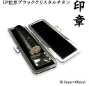 【ふるさと納税】IP粒界 ブラッククリスタル チタン 印鑑 (16.5mm×60mm) オーダーメイド はんこ 実印 銀行印 認印 印鑑ケース付 ハンコ ギフト...
