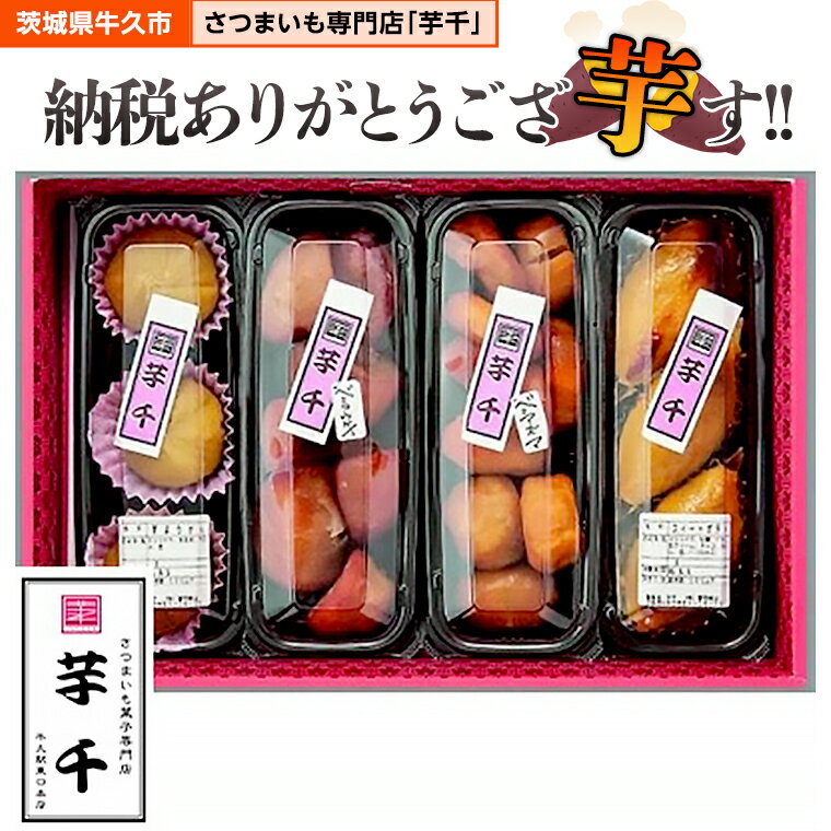 【ふるさと納税】さつまいも 菓子 専門店 芋千 「うし食う納税ありがとうござ芋す!」セット 大学芋 スイートポテト 芋羊羹 大学いも いも羊羹 ようかん イモ 和菓子 スイーツ 和スイーツ お菓子 おやつ お取り寄せ 詰め合わせ お土産 贈り物 ギフト プチギフト 国産 茨城のサムネイル