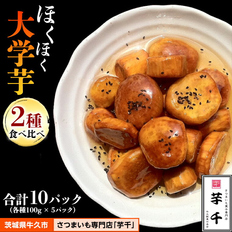 【ふるさと納税】大学芋 2種 食べ比べ セット ( 各種100g × 5パック ) 紅あずま さつまいも 芋 冷凍 スイーツ 和菓子 お菓子 食べきり 子ども おやつのサムネイル